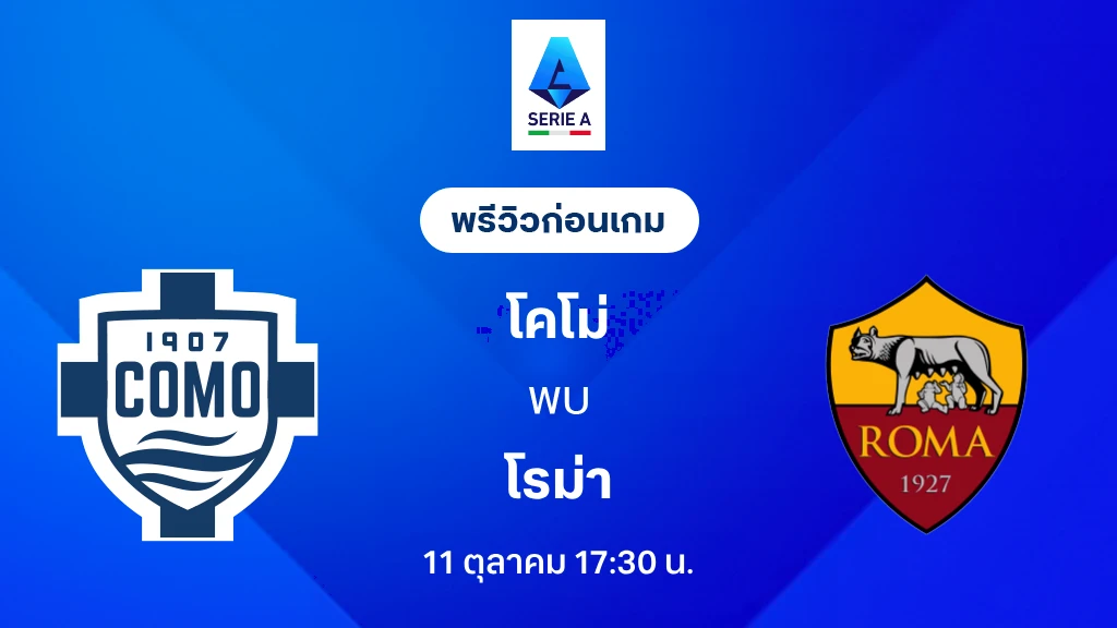 ดูบอลสด โคโม่ VS โรม่า : พรีวิว กัลโช่ เซเรีย อา 2026/27