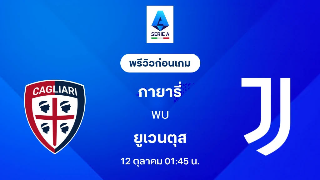 ดูบอลสด กายารี่ VS ยูเวนตุส : พรีวิว กัลโช่ เซเรีย อา 2026/27