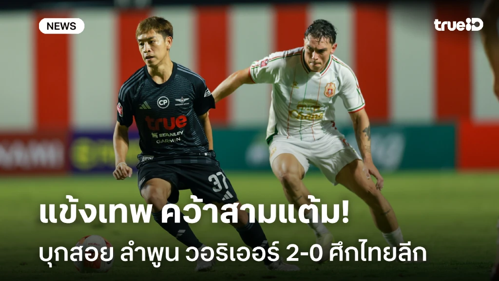 ซิวสามแต้ม!! แข้งเทพ ฟอร์มแรง บุกสอย ลำพูน วอริเออร์ 2-0 ศึกไทยลีก ซิวสามแต้ม!! แข้งเทพ ฟอร์มแรง บุกสอย ลำพูน วอริเออร์ 2-0 ศึกไทยลีก