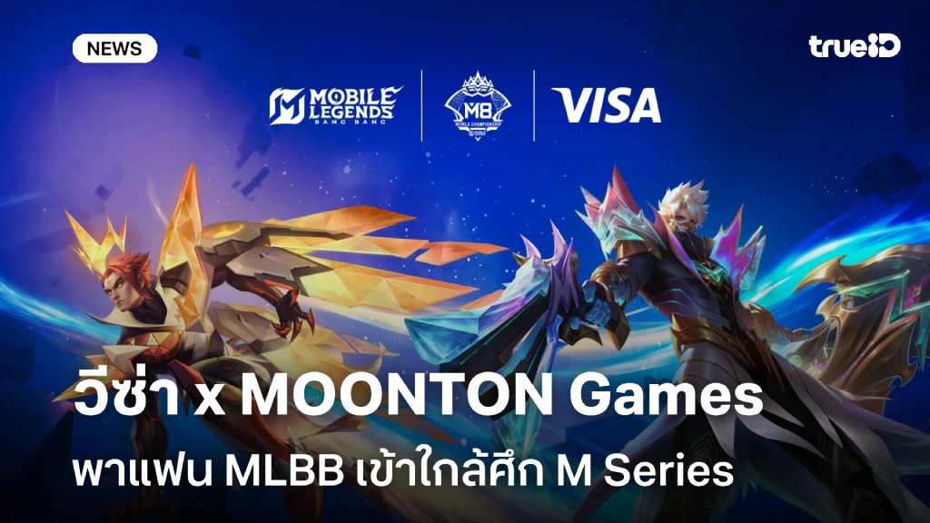 วีซ่า x MOONTON Games จับมือกันอีก 3 ปี พาแฟน MLBB เข้าใกล้ศึก M Series