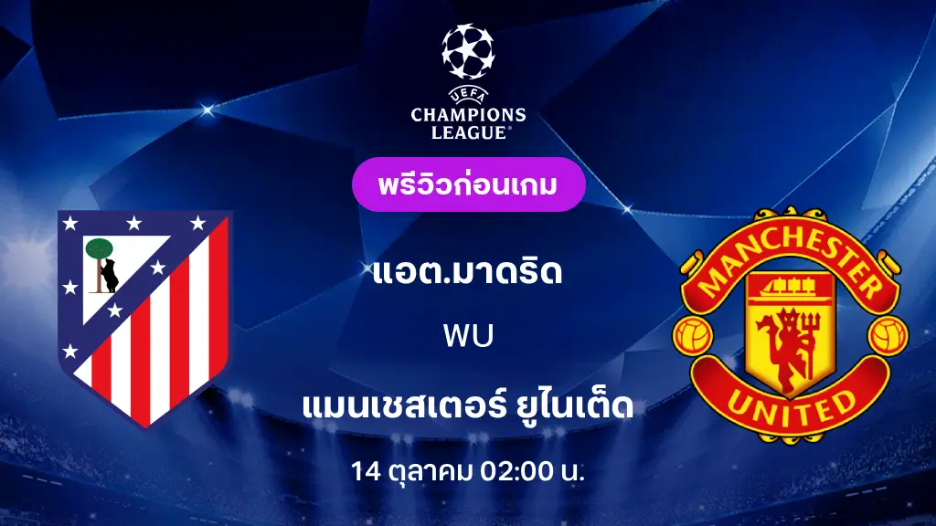 ดูบอลสด แอต.มาดริด VS แมนยู : พรีวิว ยูฟ่า แชมเปี้ยนส์ลีก 2026/27