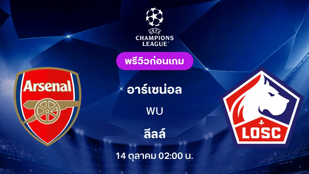ดูบอลสด อาร์เซน่อล VS ลีลล์ : พรีวิว ยูฟ่า แชมเปี้ยนส์ลีก 2026/27 ดูบอลสด อาร์เซน่อล VS ลีลล์ : พรีวิว ยูฟ่า แชมเปี้ยนส์ลีก 2026/27