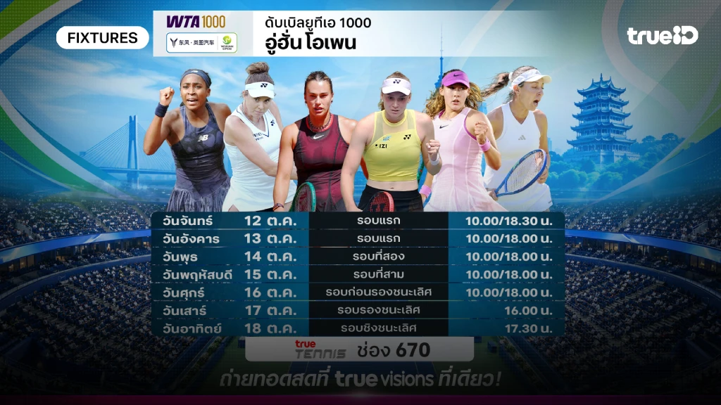 ดูสดเทนนิส อู่ฮั่น โอเพ่น 2026 โปรแกรมเทนนิส อู่ฮั่น โอเพ่น 2026 ดูสดเทนนิส อู่ฮั่น โอเพ่น 2026 โปรแกรมเทนนิส อู่ฮั่น โอเพ่น 2026