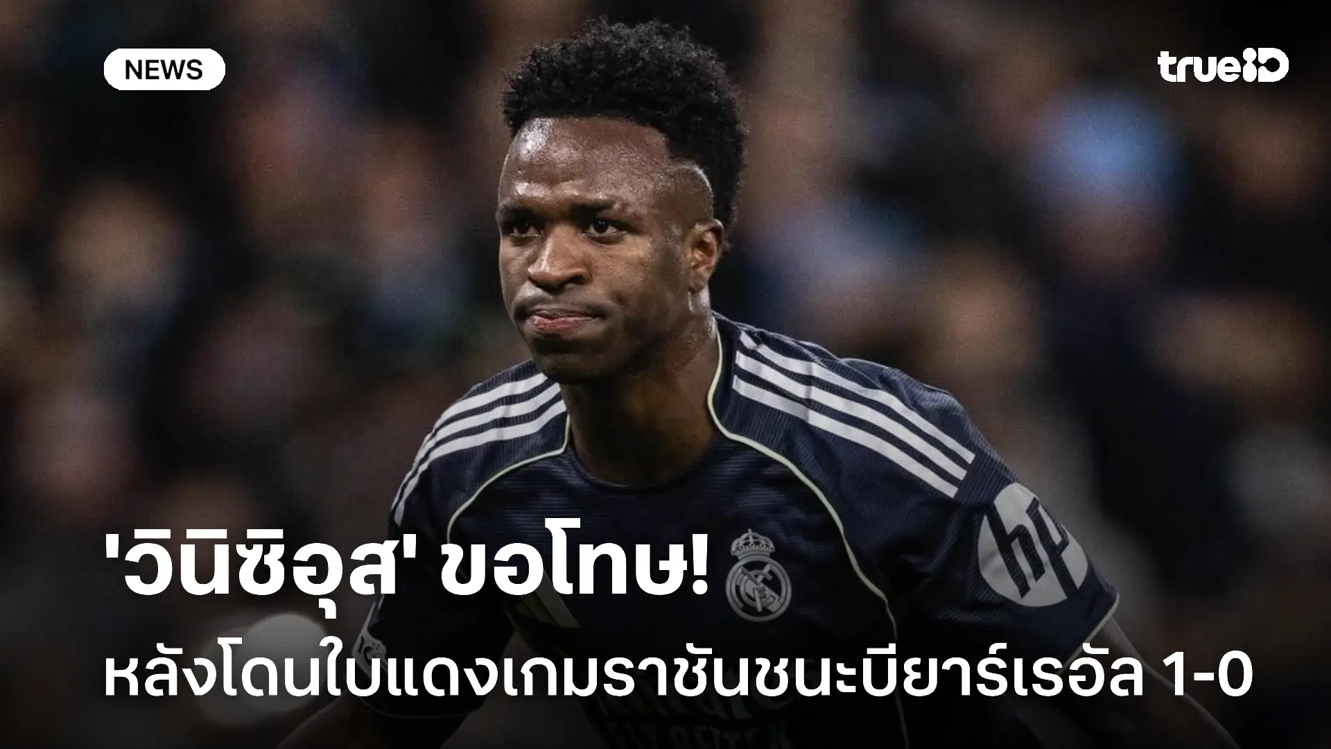 ดึงผมคู่แข่ง!! 'วินิซิอุส' ขอโทษหลังโดนใบแดงเกมเฉือนชนะบียาร์เรอัล 1-0