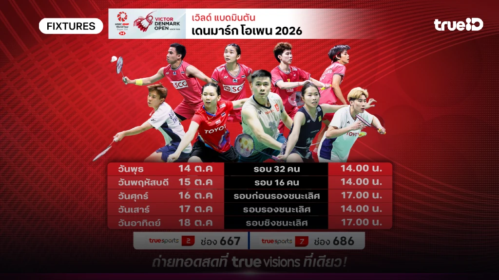 ดูสดแบดมินตัน เดนมาร์ก โอเพ่น 2026 โปรแกรมแบดมินตัน เดนมาร์ก โอเพ่น ดูสดแบดมินตัน เดนมาร์ก โอเพ่น 2026 โปรแกรมแบดมินตัน เดนมาร์ก โอเพ่น