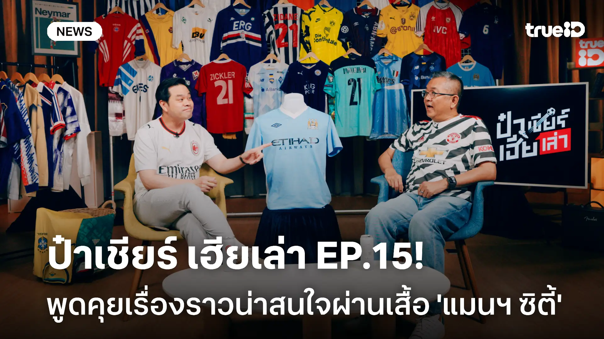 ชวนดู ป๋าเชียร์ เฮียเล่า EP.15! พูดคุยเรื่องราวน่าสนใจผ่านเสื้อบอล 'แมนฯ ซิตี้' ชวนดู ป๋าเชียร์ เฮียเล่า EP.15! พูดคุยเรื่องราวน่าสนใจผ่านเสื้อบอล 'แมนฯ ซิตี้'