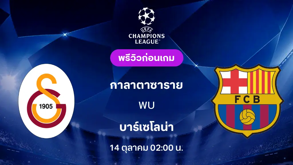 ดูบอลสด กาลาตาซาราย VS บาร์เซโลน่า : พรีวิว ยูฟ่า แชมเปี้ยนส์ลีก 2026/27 ดูบอลสด กาลาตาซาราย VS บาร์เซโลน่า : พรีวิว ยูฟ่า แชมเปี้ยนส์ลีก 2026/27