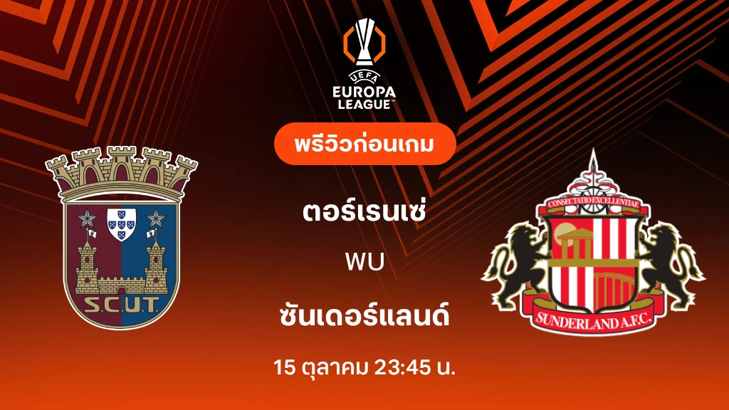 ดูบอลสด ตอร์เรนเซ่ VS ซันเดอร์แลนด์ : พรีวิว ยูโรป้า ลีก 2026/27 ดูบอลสด ตอร์เรนเซ่ VS ซันเดอร์แลนด์ : พรีวิว ยูโรป้า ลีก 2026/27