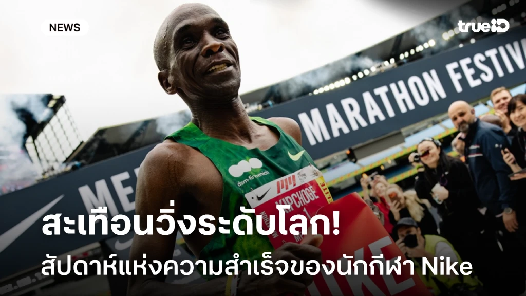 สัปดาห์แห่งความสำเร็จของนักกีฬา Nike สู่ก้าวต่อไปของวงการวิ่งระดับโลก สัปดาห์แห่งความสำเร็จของนักกีฬา Nike สู่ก้าวต่อไปของวงการวิ่งระดับโลก