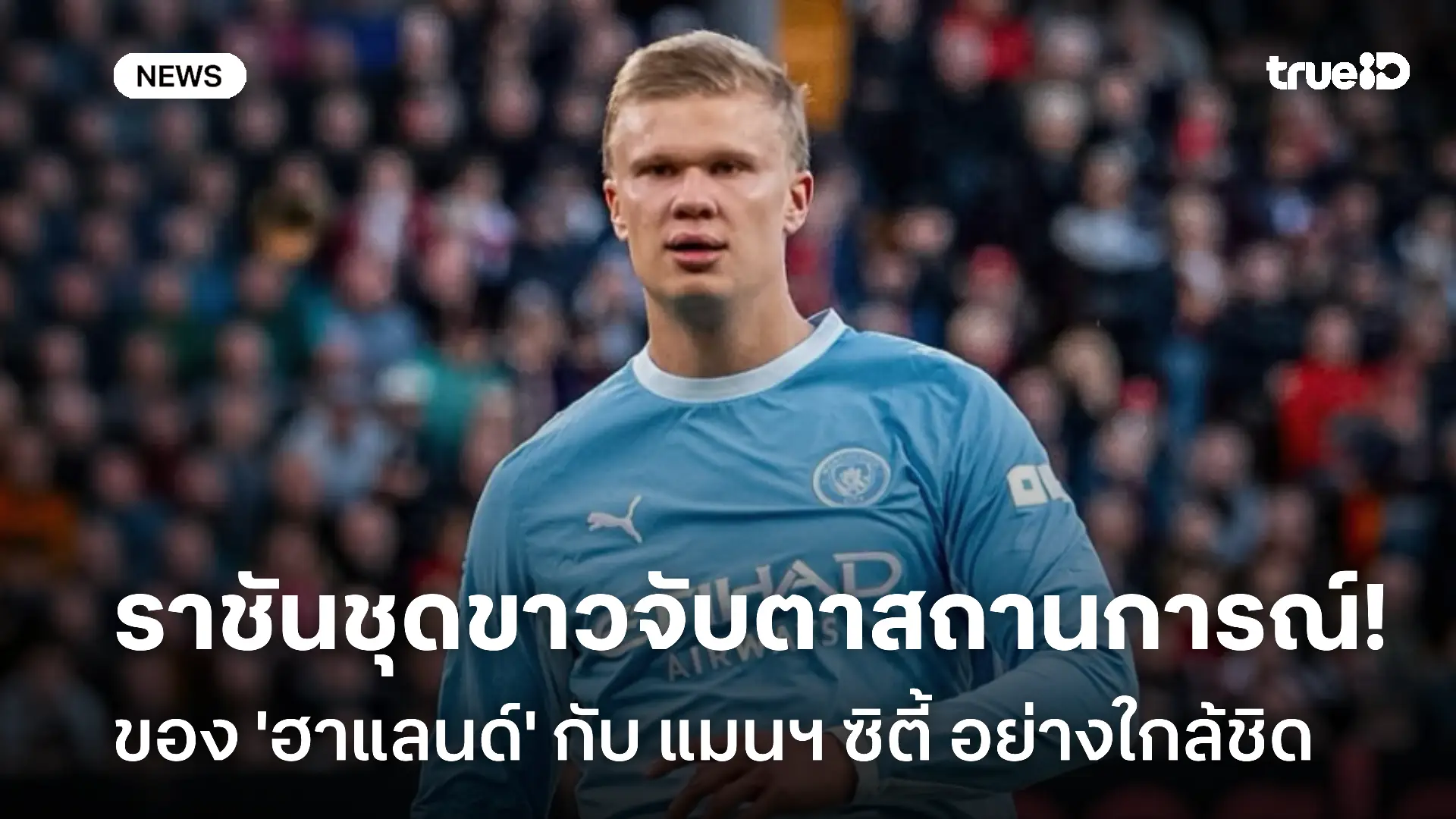 สนใจอยู่! ราชันจับตาสถานการณ์ของ 'ฮาแลนด์' กับ แมนฯ ซิตี้ อย่างใกล้ชิด สนใจอยู่! ราชันจับตาสถานการณ์ของ 'ฮาแลนด์' กับ แมนฯ ซิตี้ อย่างใกล้ชิด
