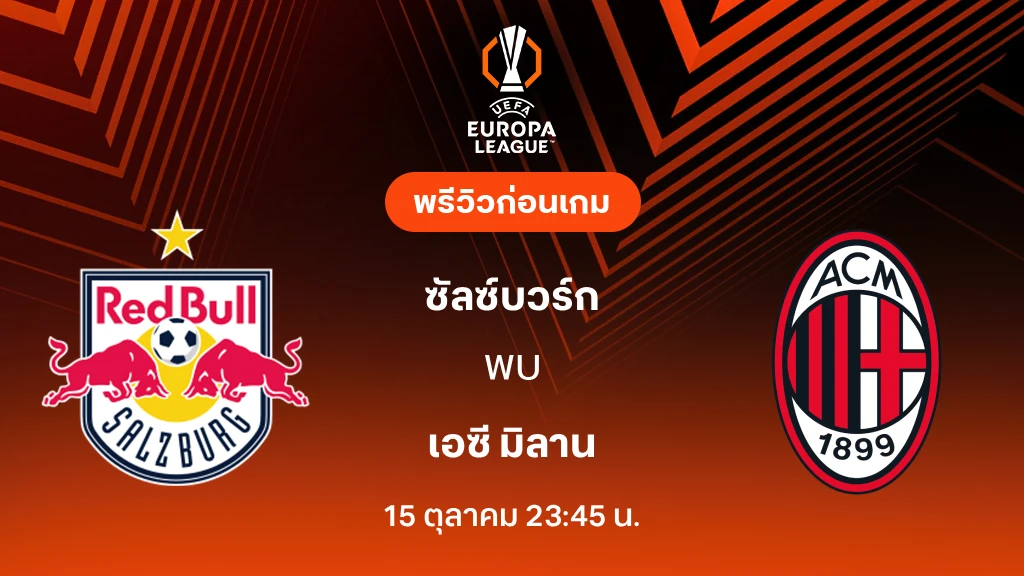 ดูบอลสด ซัลซ์บวร์ก VS เอซี มิลาน : พรีวิว ยูโรป้า ลีก 2026/27 ดูบอลสด ซัลซ์บวร์ก VS เอซี มิลาน : พรีวิว ยูโรป้า ลีก 2026/27