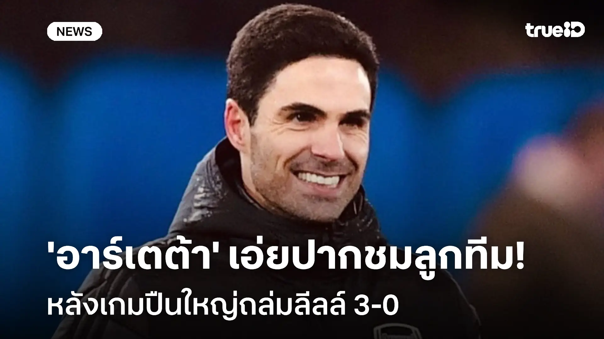 แฮปปี้!! 'อาร์เตต้า' เอ่ยปากชมลูกทีม หลังเกมปืนใหญ่ถล่มลีลล์ 3-0 แฮปปี้!! 'อาร์เตต้า' เอ่ยปากชมลูกทีม หลังเกมปืนใหญ่ถล่มลีลล์ 3-0
