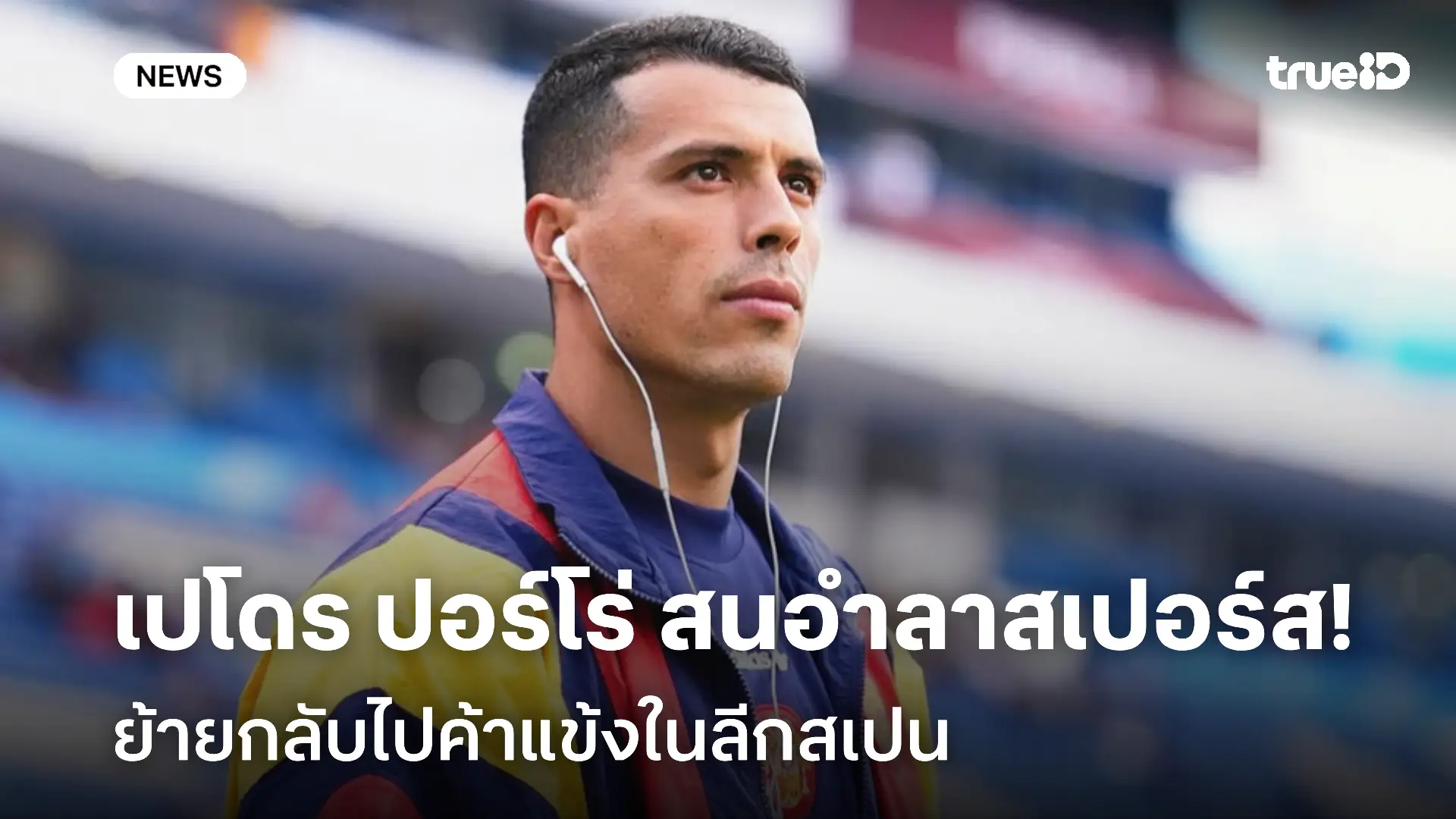 รอติดตาม!! เปโดร ปอร์โร่ สนอำลาสเปอร์ส ย้ายกลับไปค้าแข้งในลีกสเปน รอติดตาม!! เปโดร ปอร์โร่ สนอำลาสเปอร์ส ย้ายกลับไปค้าแข้งในลีกสเปน