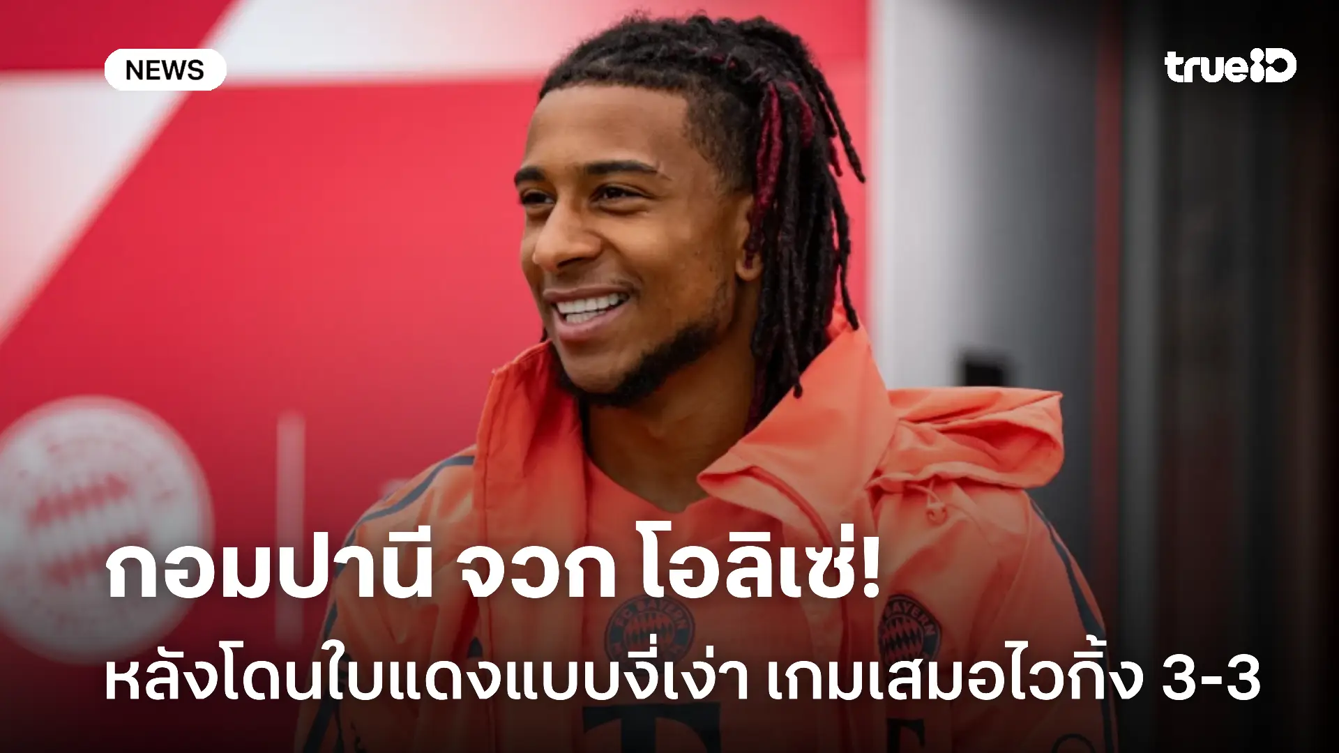 ผิดหวัง!! กอมปานี จวก โอลิเซ่ หลังโดนใบแดงแบบงี่เง่า เกมเสมอไวกิ้ง 3-3 ผิดหวัง!! กอมปานี จวก โอลิเซ่ หลังโดนใบแดงแบบงี่เง่า เกมเสมอไวกิ้ง 3-3