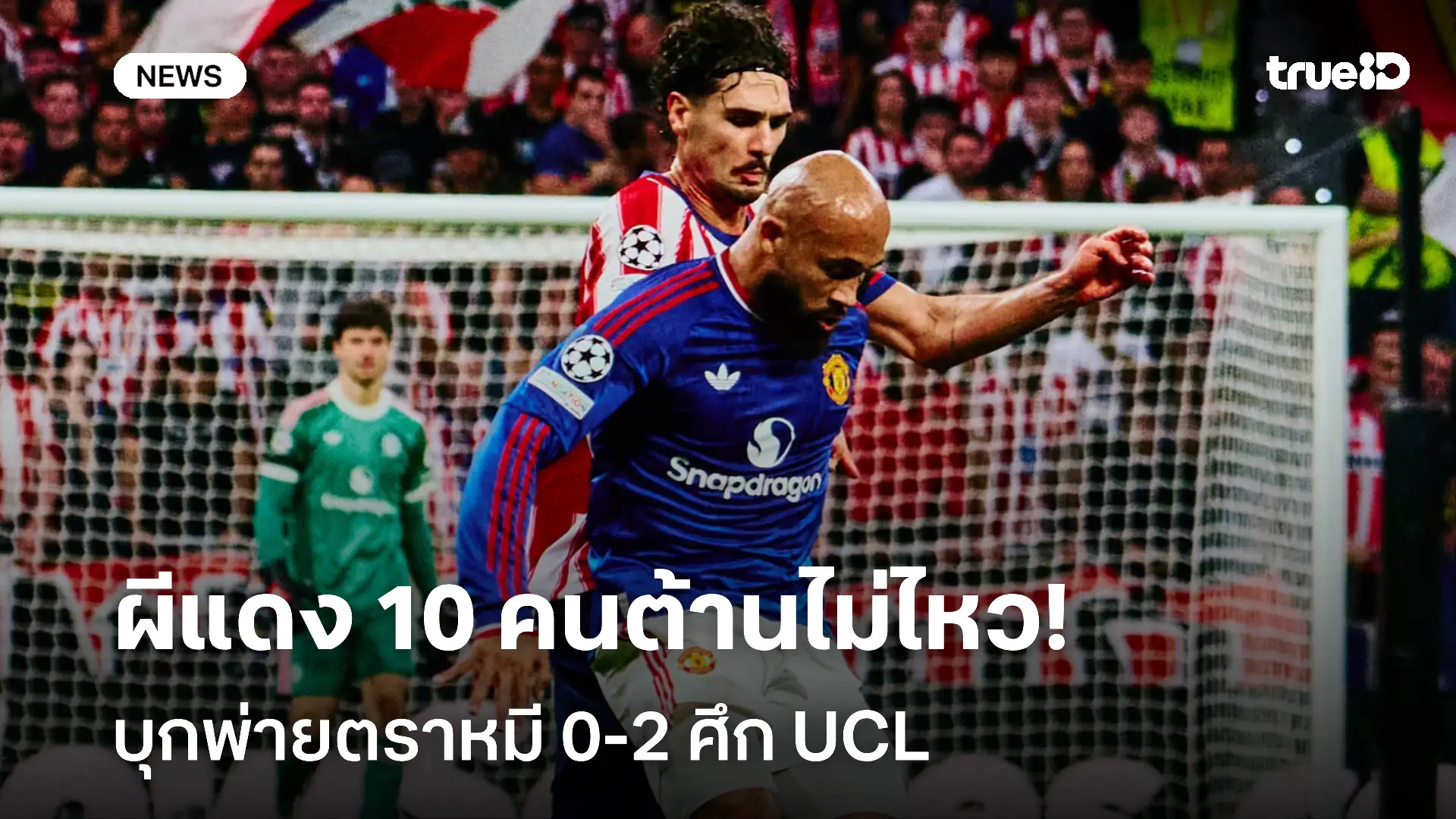 แพ้นอกบ้าน!! ผีแดง 10 คนต้านไม่ไหวบุกพ่ายตราหมี 0-2 ศึก UCL แพ้นอกบ้าน!! ผีแดง 10 คนต้านไม่ไหวบุกพ่ายตราหมี 0-2 ศึก UCL