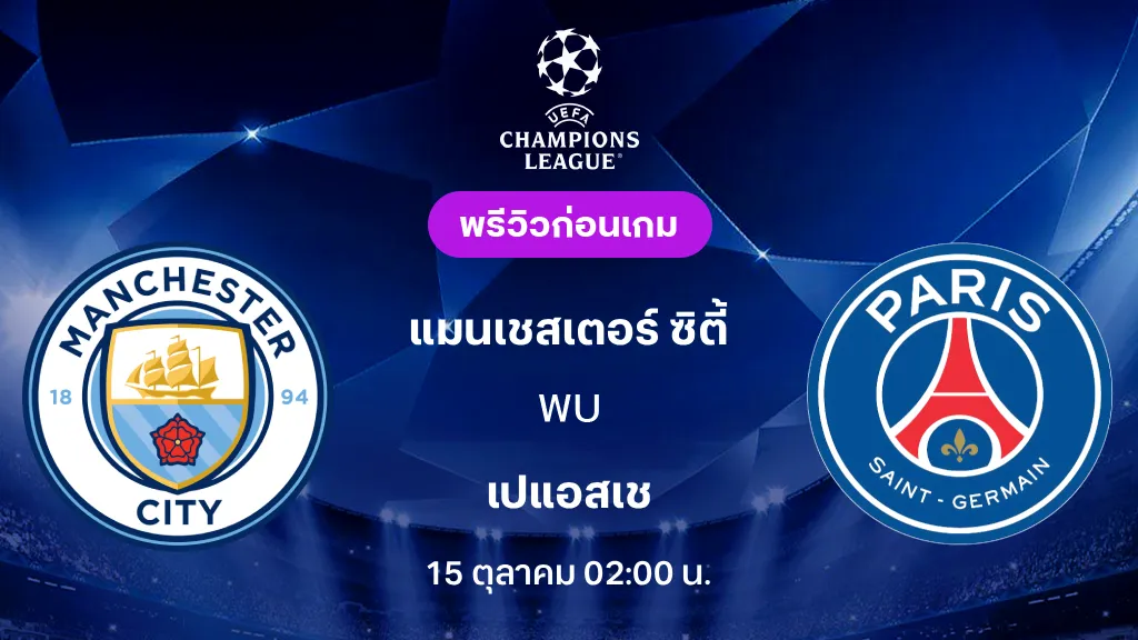 ดูบอลสด แมนซิตี้ VS เปแอสเช : พรีวิว ยูฟ่า แชมเปี้ยนส์ลีก 2026/27 ดูบอลสด แมนซิตี้ VS เปแอสเช : พรีวิว ยูฟ่า แชมเปี้ยนส์ลีก 2026/27