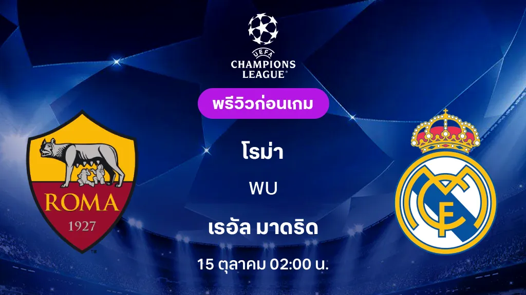 ดูบอลสด โรม่า VS เรอัล มาดริด : พรีวิว ยูฟ่า แชมเปี้ยนส์ลีก 2026/27 ดูบอลสด โรม่า VS เรอัล มาดริด : พรีวิว ยูฟ่า แชมเปี้ยนส์ลีก 2026/27