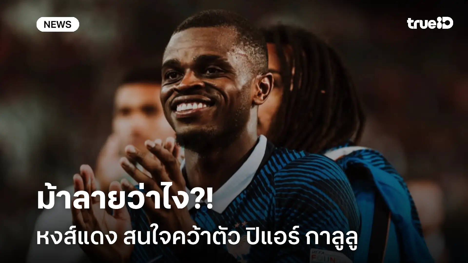 ม้าลายว่าไง?! หงส์แดง สนใจคว้าตัว ปิแอร์ กาลูลู กองหลังของยูเวนตุส ม้าลายว่าไง?! หงส์แดง สนใจคว้าตัว ปิแอร์ กาลูลู กองหลังของยูเวนตุส