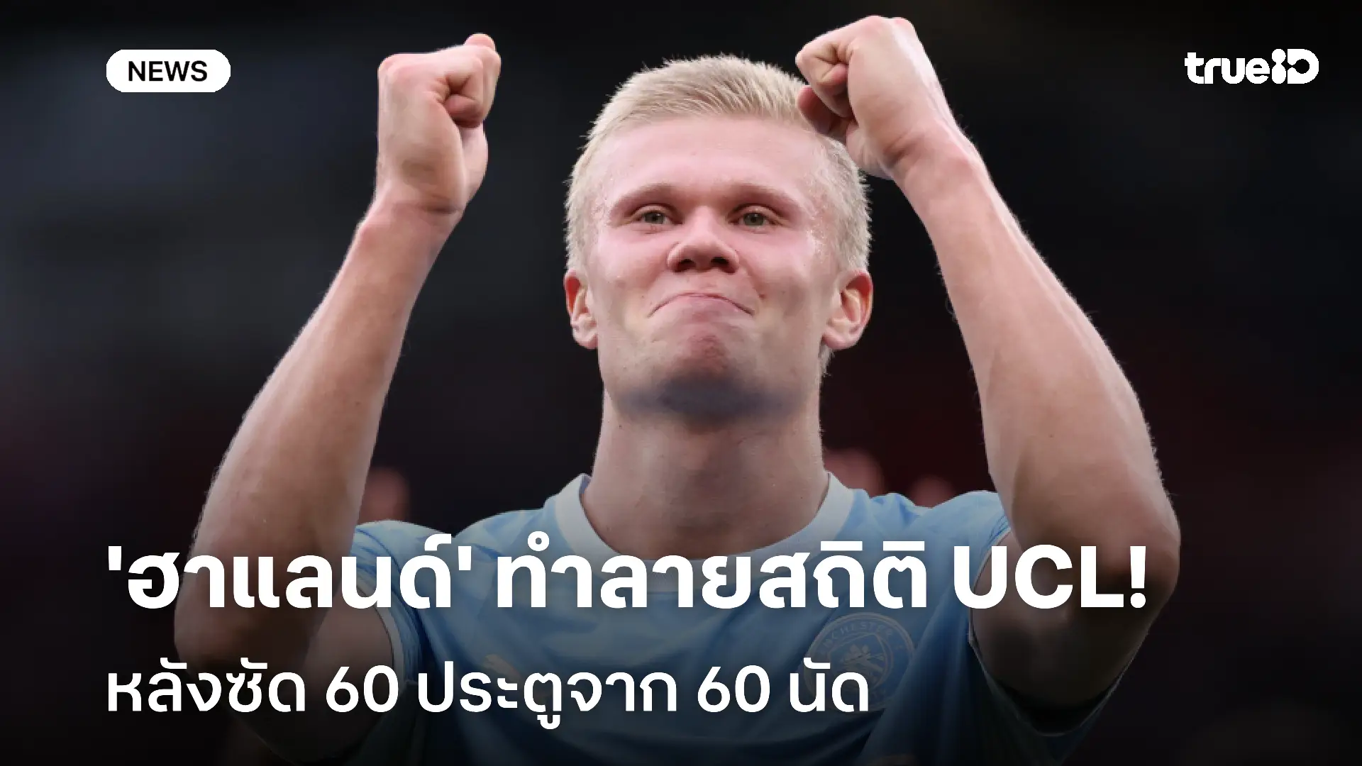 ทุบสถิติ!! 'ฮาแลนด์' ทำลายสถิติ UCL หลังซัด 60 ประตูจาก 60 นัด