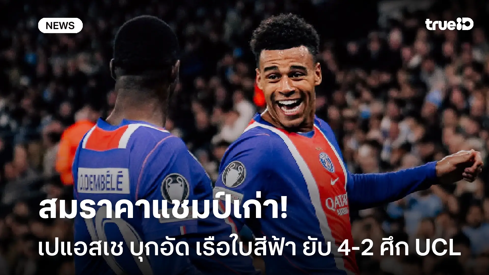 สมราคาแชมป์เก่า!! เปแอสเช บุกอัด เรือใบสีฟ้า ยับ 4-2 ศึก UCL สมราคาแชมป์เก่า!! เปแอสเช บุกอัด เรือใบสีฟ้า ยับ 4-2 ศึก UCL