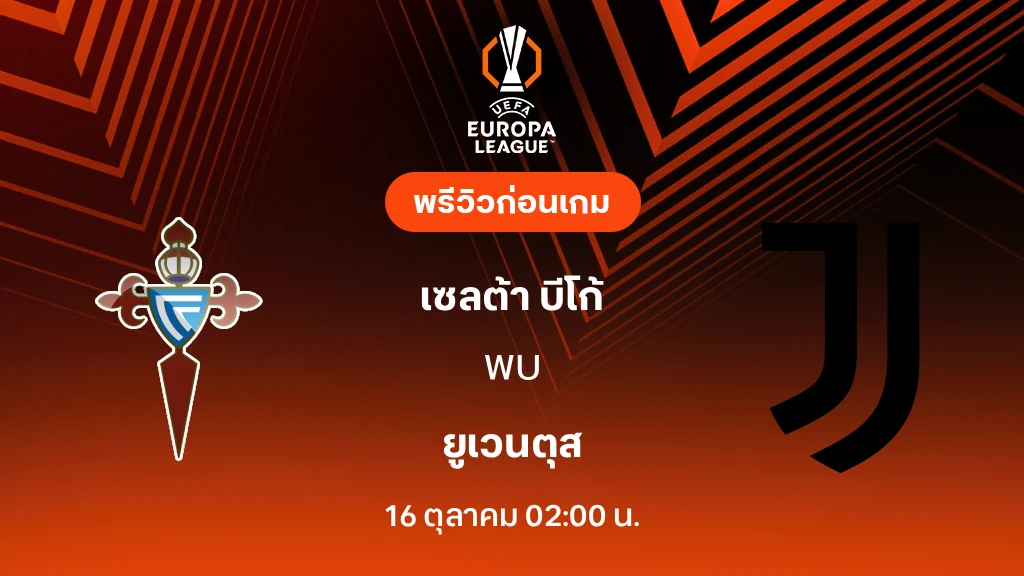 ดูบอลสด เซลต้า บีโก้ VS ยูเวนตุส : พรีวิว ยูโรป้า ลีก 2026/27