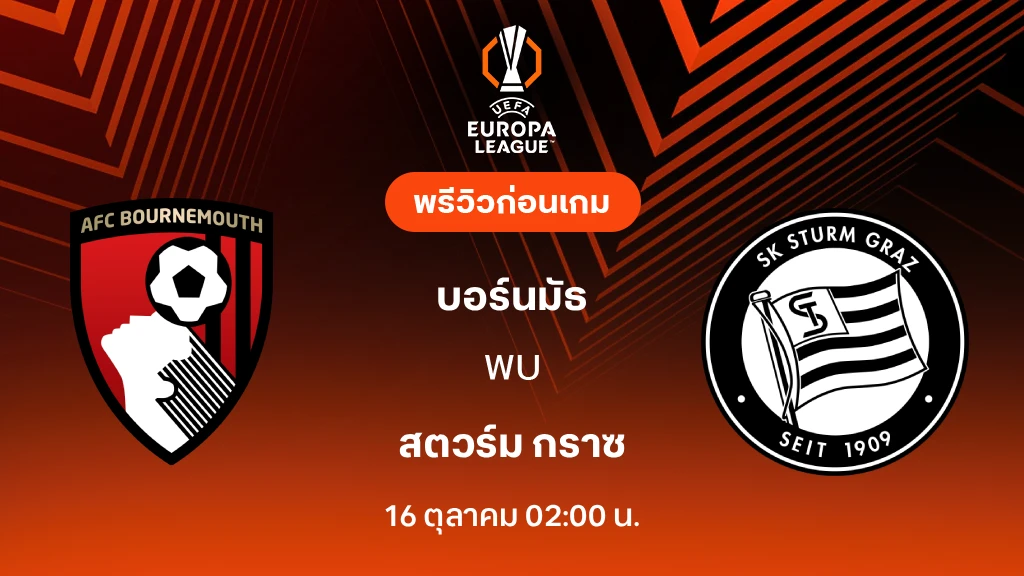 ดูบอลสด บอร์นมัธ VS สตวร์ม กราซ : พรีวิว ยูโรป้า ลีก 2026/27 ดูบอลสด บอร์นมัธ VS สตวร์ม กราซ : พรีวิว ยูโรป้า ลีก 2026/27