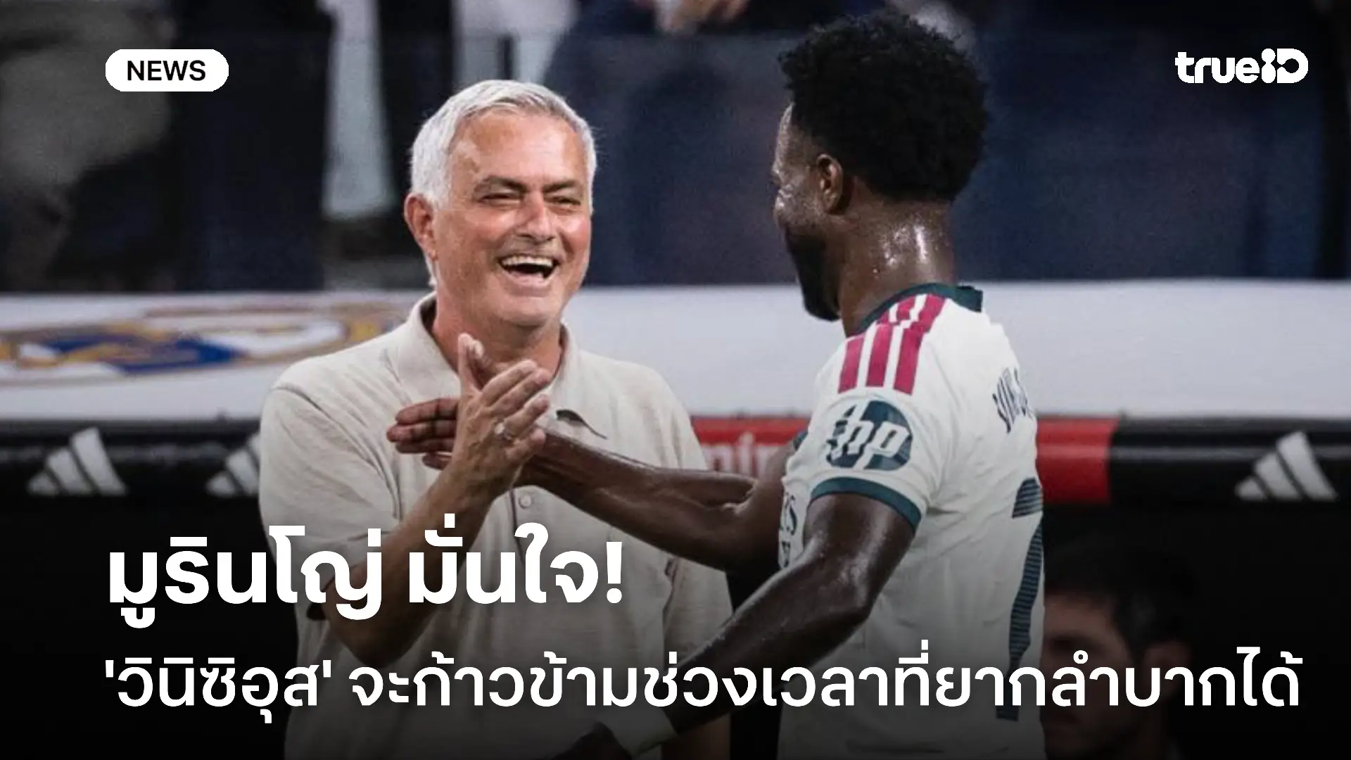 รอดู!! มูรินโญ่ มั่นใจ 'วินิซิอุส' จะก้าวข้ามช่วงเวลาที่ยากลำบากได้แน่