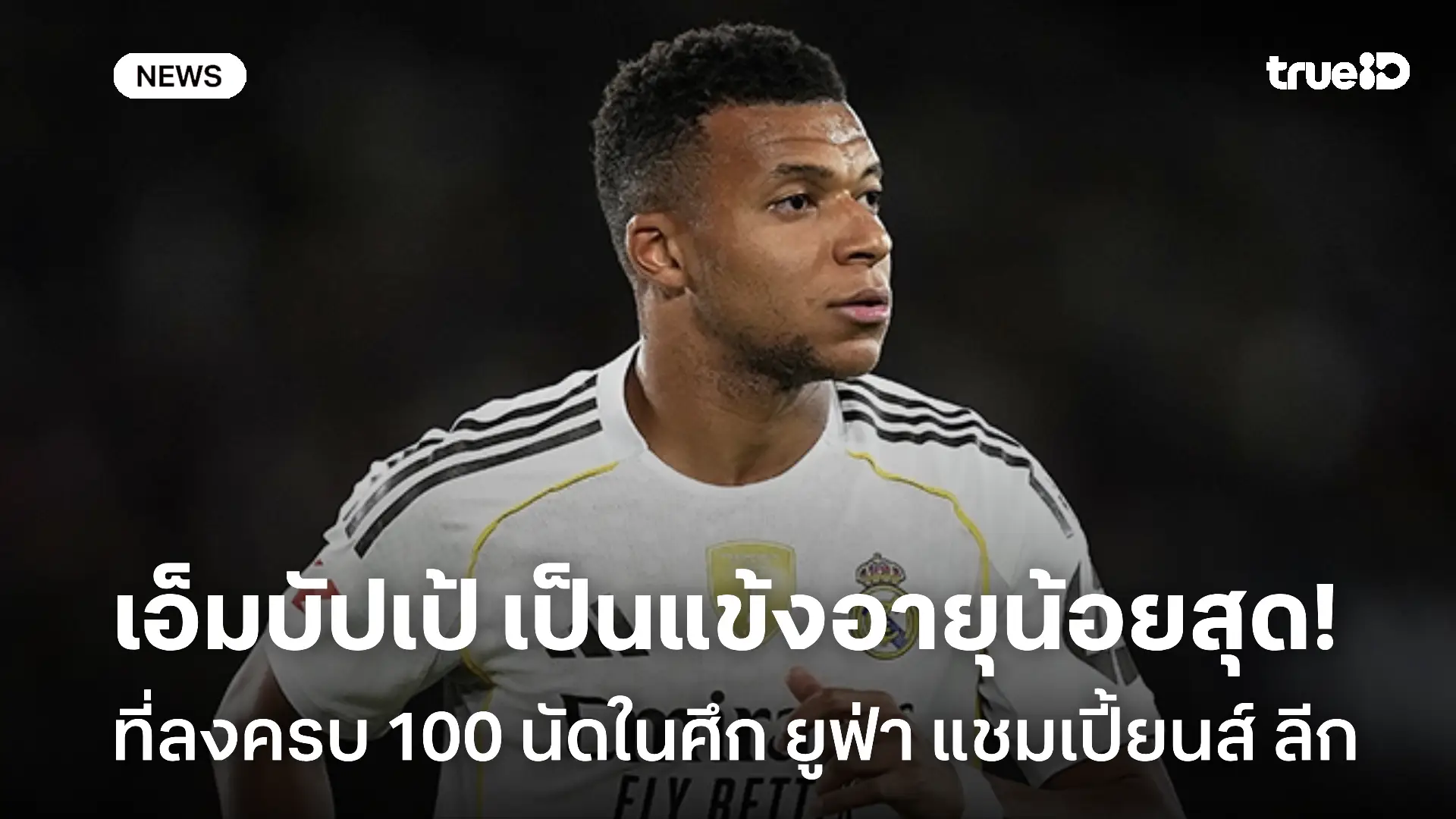 ทำลายสถิติเมสซี่! เอ็มบัปเป้ เป็นแข้งอายุน้อยสุดที่ลงครบ 100 นัดใน UCL ทำลายสถิติเมสซี่! เอ็มบัปเป้ เป็นแข้งอายุน้อยสุดที่ลงครบ 100 นัดใน UCL