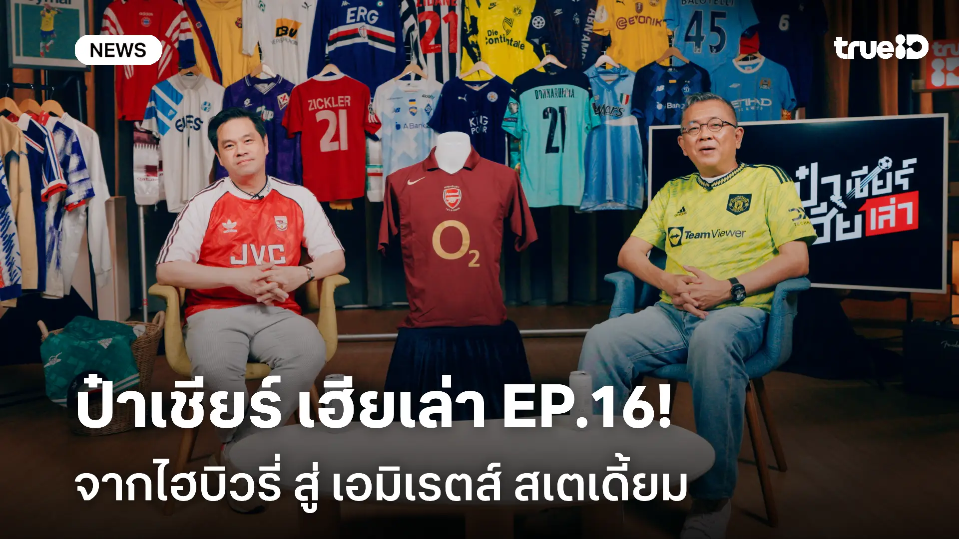 ชวนดู ป๋าเชียร์ เฮียเล่า EP.16! เรื่องราวของอาร์เซน่อล..จากไฮบิวรี่ สู่ เอมิเรตส์ สเตเดี้ยม