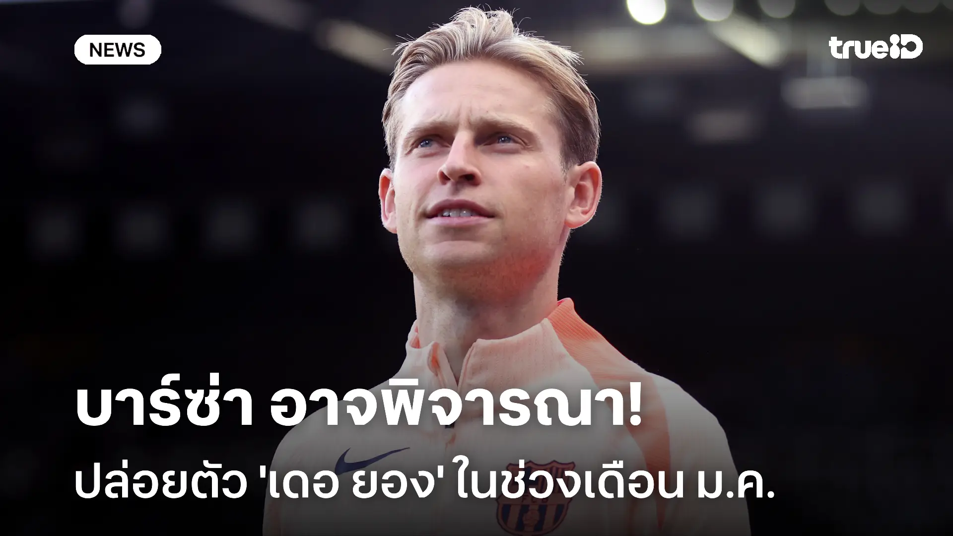 สื่อเผย!! บาร์ซ่า อาจพิจารณาปล่อยตัว 'เดอ ยอง' ในช่วงเดือน ม.ค.