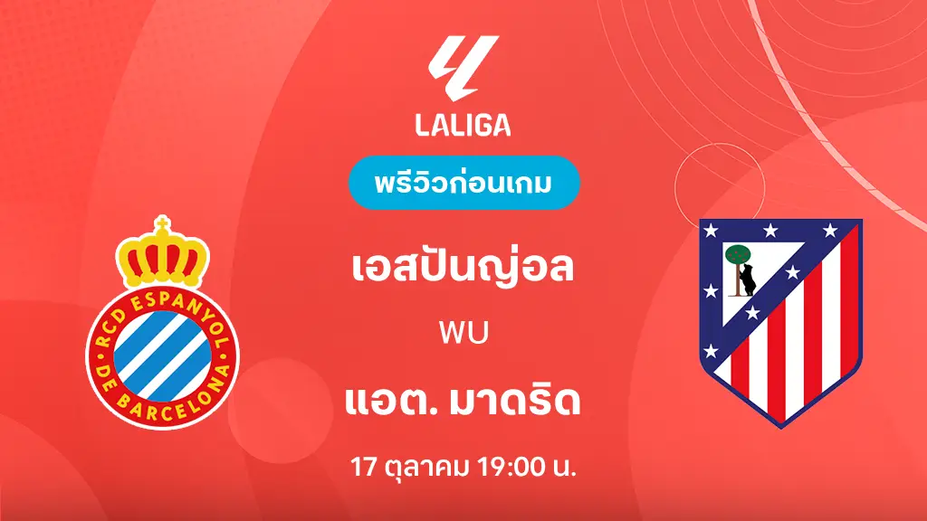 ดูบอลสด เอสปันญ่อล VS แอต. มาดริด : พรีวิว ลา ลีกา 2026/27 ดูบอลสด เอสปันญ่อล VS แอต. มาดริด : พรีวิว ลา ลีกา 2026/27