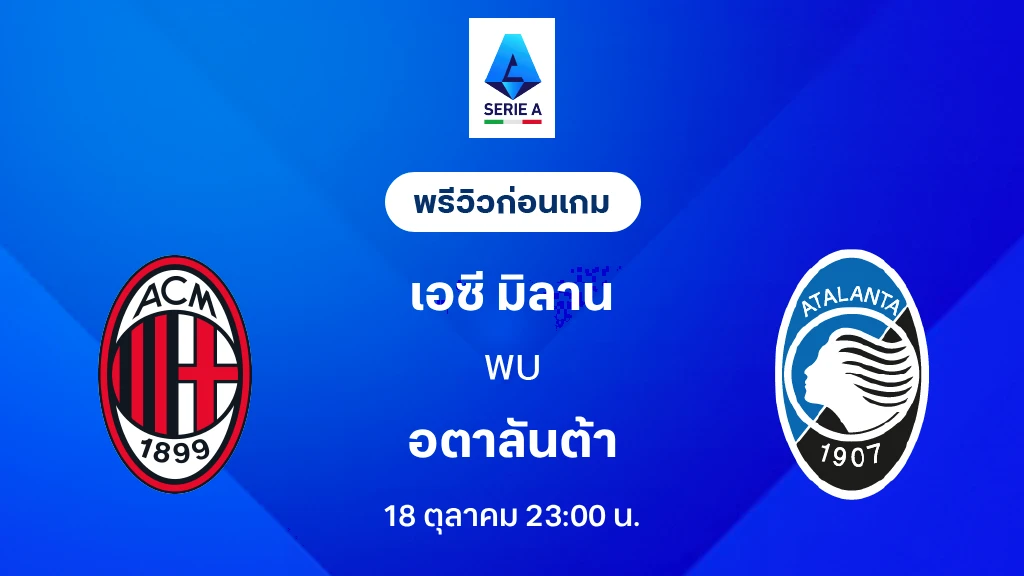 ดูบอลสด เอซี มิลาน VS อตาลันต้า : พรีวิว กัลโช่ เซเรีย อา 2026/27 ดูบอลสด เอซี มิลาน VS อตาลันต้า : พรีวิว กัลโช่ เซเรีย อา 2026/27