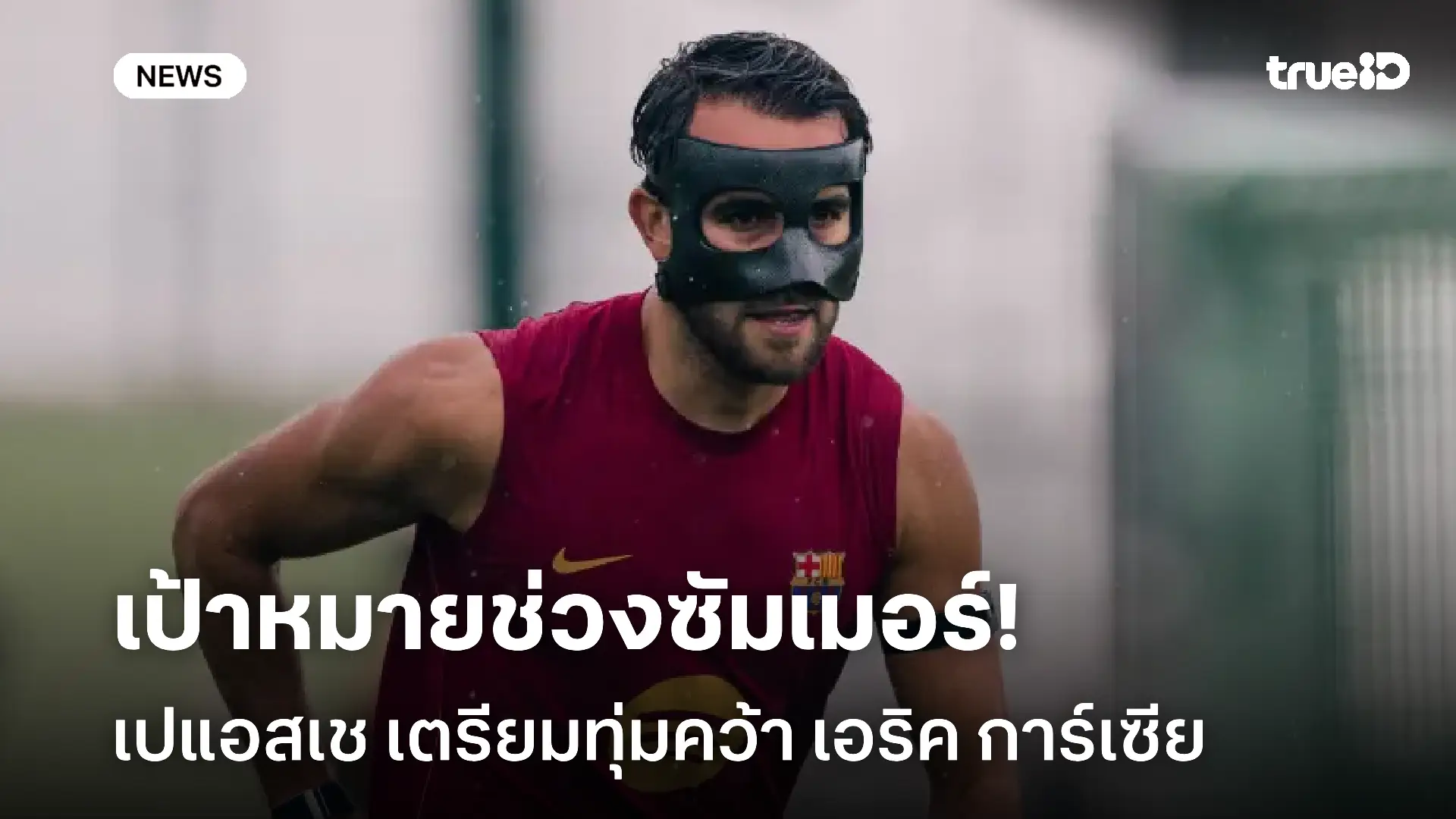เป้าหมายช่วงซัมเมอร์! เปแอสเช เตรียมทุ่มคว้า เอริค การ์เซีย จากบาร์ซ่า เป้าหมายช่วงซัมเมอร์! เปแอสเช เตรียมทุ่มคว้า เอริค การ์เซีย จากบาร์ซ่า