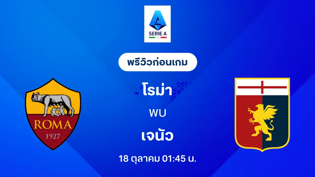 ดูบอลสด โรม่า VS เจนัว : พรีวิว กัลโช่ เซเรีย อา 2026/27 ดูบอลสด โรม่า VS เจนัว : พรีวิว กัลโช่ เซเรีย อา 2026/27