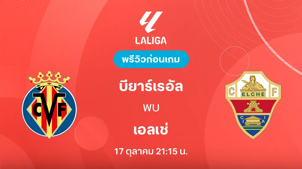 ดูบอลสด บียาร์เรอัล VS เอลเช่ : พรีวิว ลา ลีกา 2026/27 ดูบอลสด บียาร์เรอัล VS เอลเช่ : พรีวิว ลา ลีกา 2026/27