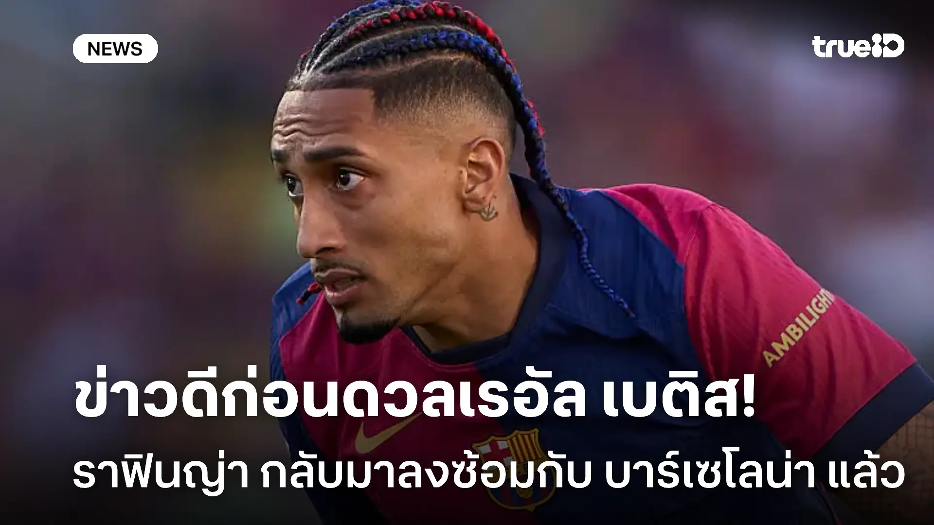 ข่าวดีก่อนดวลเรอัล เบติส!! ราฟินญ่า กลับมาลงซ้อมกับ บาร์เซโลน่า แล้ว ข่าวดีก่อนดวลเรอัล เบติส!! ราฟินญ่า กลับมาลงซ้อมกับ บาร์เซโลน่า แล้ว