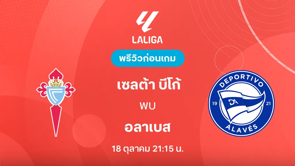ดูบอลสด เซลต้า บีโก้ VS อลาเบส : พรีวิว ลา ลีกา 2026/27 ดูบอลสด เซลต้า บีโก้ VS อลาเบส : พรีวิว ลา ลีกา 2026/27