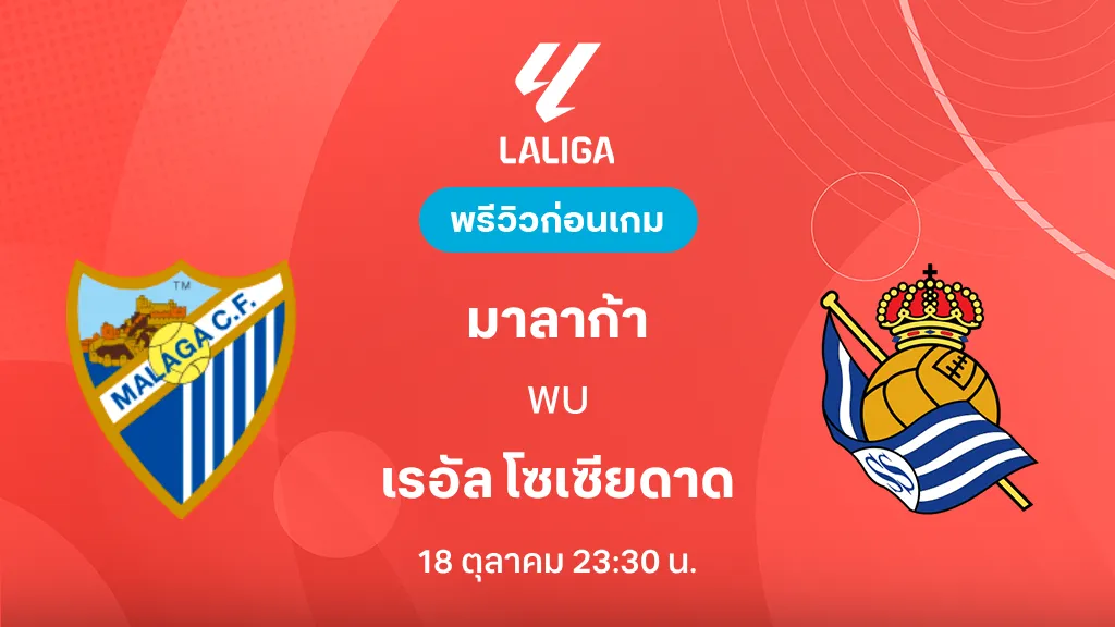 ดูบอลสด มาลาก้า VS เรอัล โซเซียดาด : พรีวิว ลา ลีกา 2026/27 ดูบอลสด มาลาก้า VS เรอัล โซเซียดาด : พรีวิว ลา ลีกา 2026/27