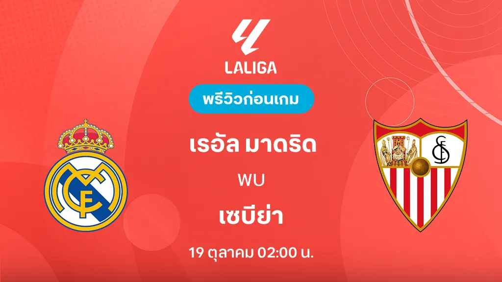 ดูบอลสด เรอัล มาดริด VS เซบีย่า : พรีวิว ลา ลีกา 2026/27 ดูบอลสด เรอัล มาดริด VS เซบีย่า : พรีวิว ลา ลีกา 2026/27