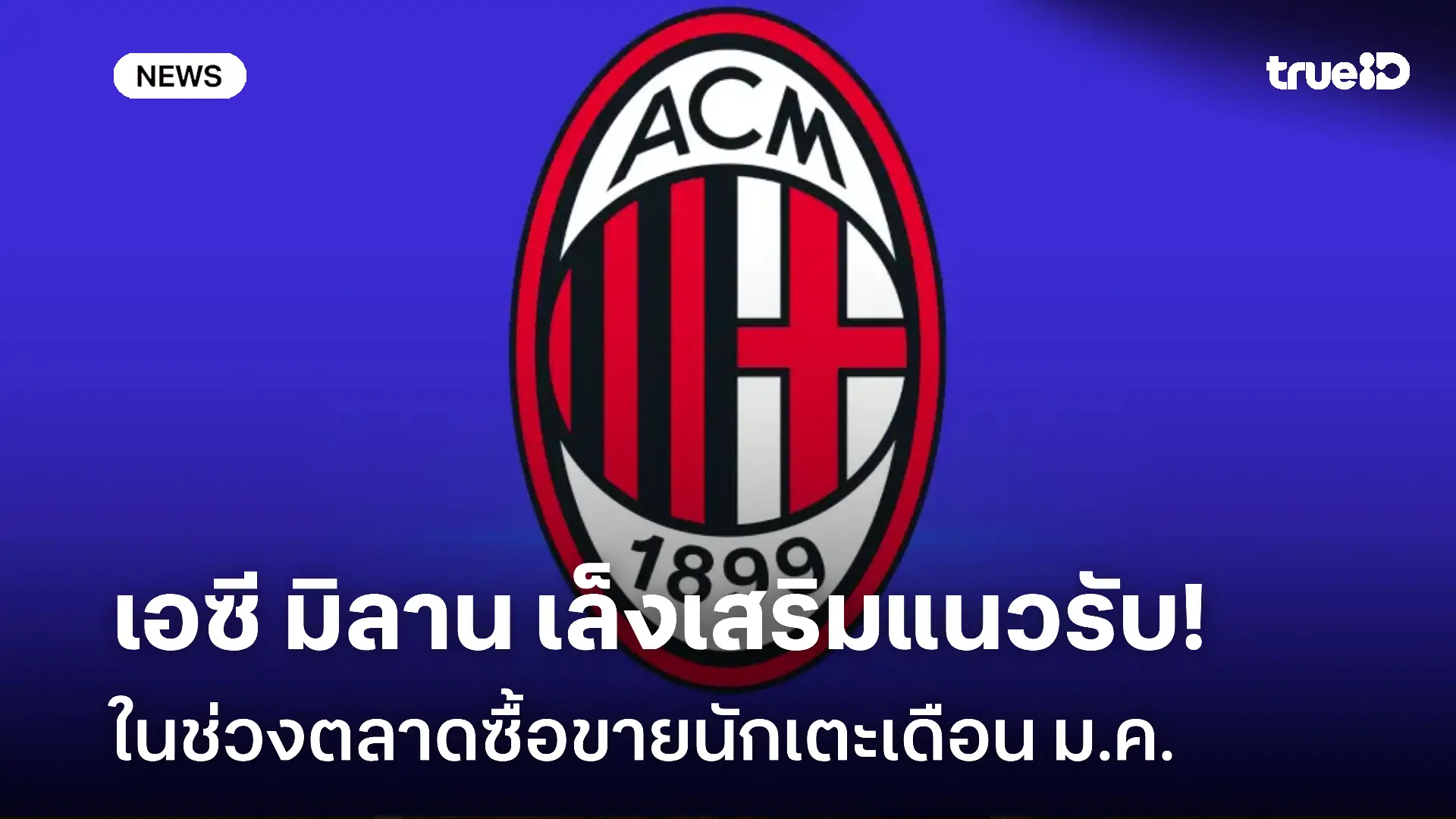 รอดู!! เอซี มิลาน เล็งเสริมแนวรับ ในช่วงตลาดซื้อขายนักเตะเดือน ม.ค. รอดู!! เอซี มิลาน เล็งเสริมแนวรับ ในช่วงตลาดซื้อขายนักเตะเดือน ม.ค.