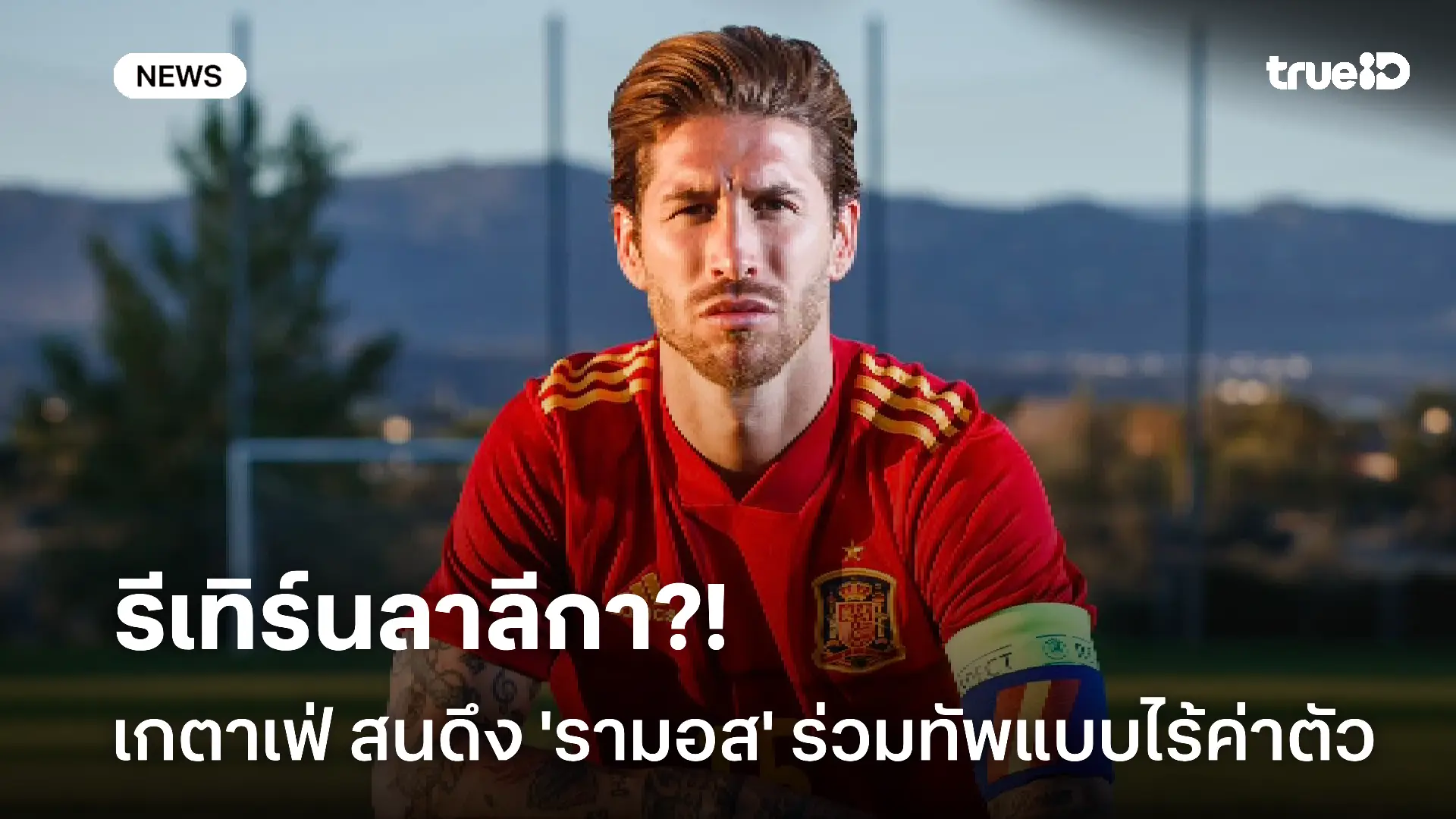 รีเทิร์นลาลีกา?! เกตาเฟ่ สนดึง เซร์คิโอ รามอส ร่วมทัพแบบไร้ค่าตัว รีเทิร์นลาลีกา?! เกตาเฟ่ สนดึง เซร์คิโอ รามอส ร่วมทัพแบบไร้ค่าตัว