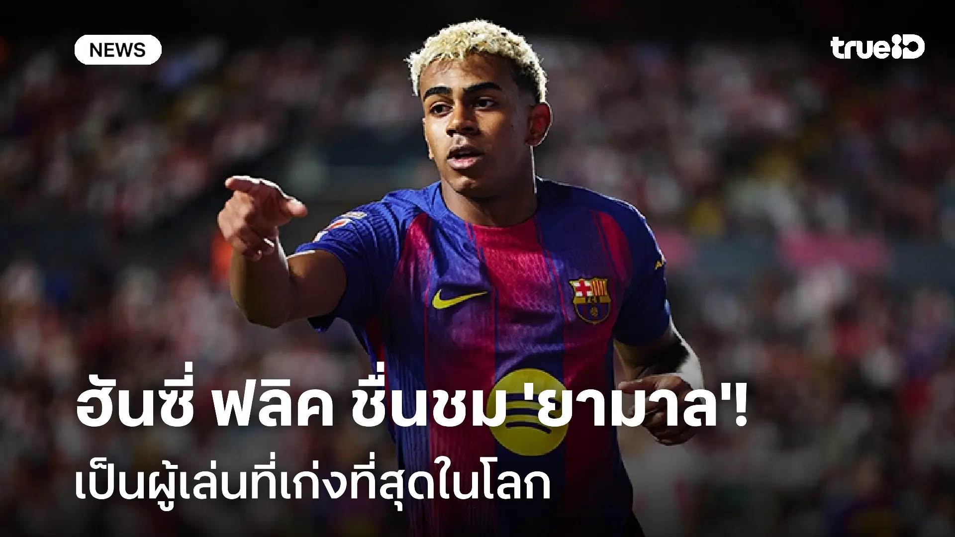 ฟอร์มเยี่ยม!! ฮันซี่ ฟลิค ชื่นชม 'ยามาล' เป็นผู้เล่นที่เก่งที่สุดในโลก ฟอร์มเยี่ยม!! ฮันซี่ ฟลิค ชื่นชม 'ยามาล' เป็นผู้เล่นที่เก่งที่สุดในโลก