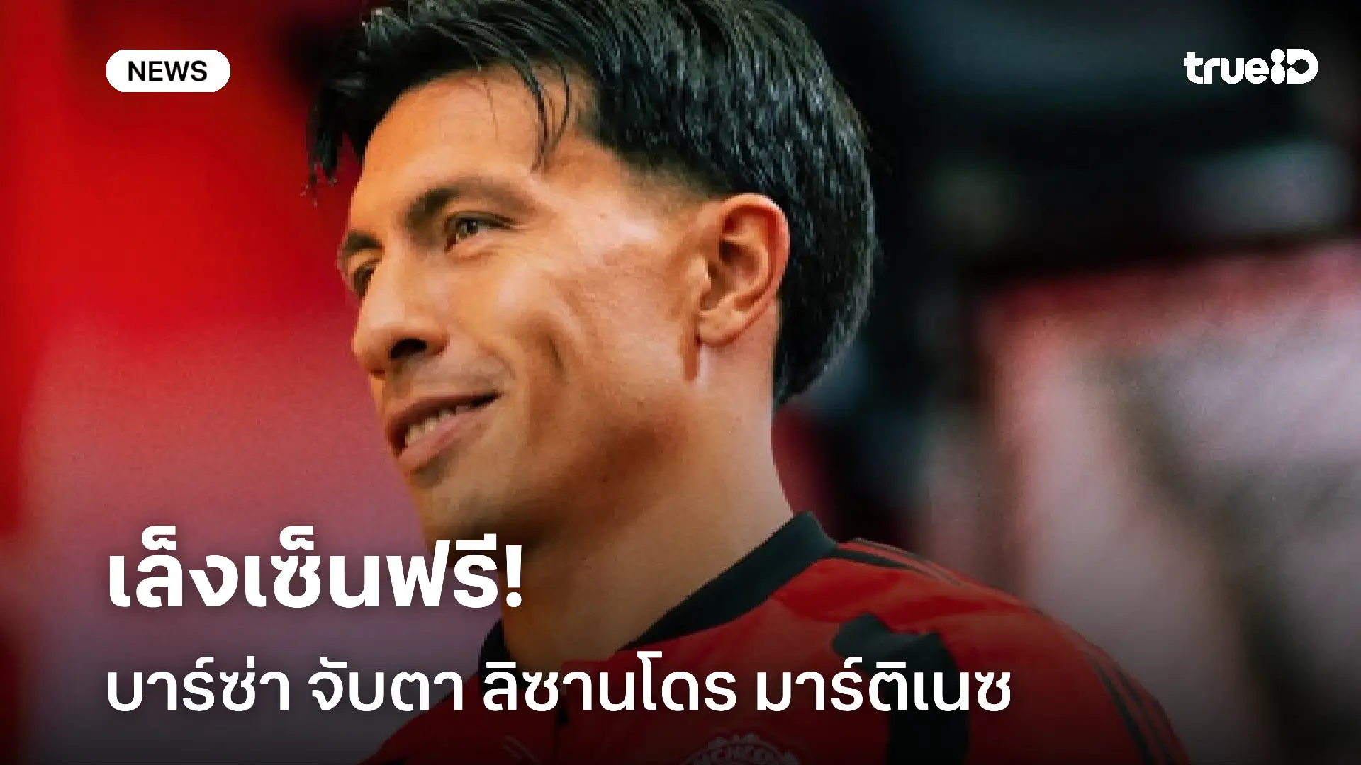 เล็งเซ็นฟรี!! บาร์ซ่า จับตาสถานการณ์ของ ลิซานโดร มาร์ติเนซ เล็งเซ็นฟรี!! บาร์ซ่า จับตาสถานการณ์ของ ลิซานโดร มาร์ติเนซ