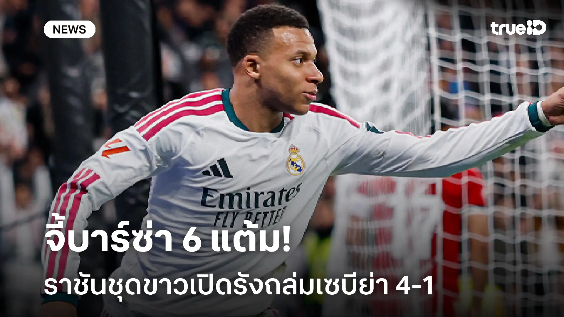 คว้าชัย!! ราชันชุดขาวเปิดรังถล่มเซบีย่า 4-1 จี้บาร์ซ่า 6 แต้มตามเดิม คว้าชัย!! ราชันชุดขาวเปิดรังถล่มเซบีย่า 4-1 จี้บาร์ซ่า 6 แต้มตามเดิม