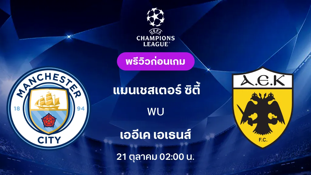 ดูบอลสด แมนซิตี้ VS เออีเค เอเธนส์ : พรีวิว ยูฟ่า แชมเปี้ยนส์ลีก 2026/27 ดูบอลสด แมนซิตี้ VS เออีเค เอเธนส์ : พรีวิว ยูฟ่า แชมเปี้ยนส์ลีก 2026/27