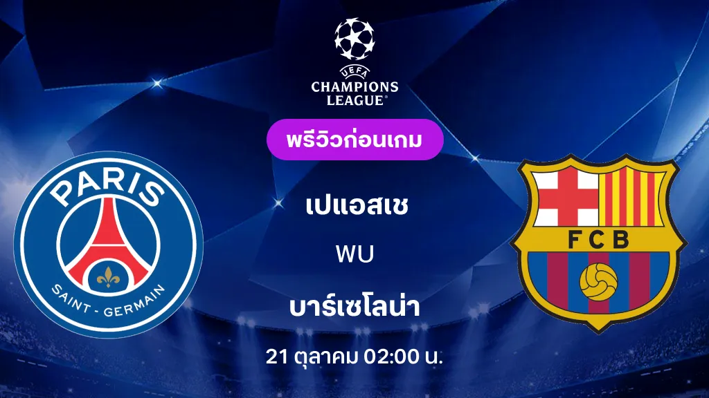 ดูบอลสด เปแอสเช VS บาร์เซโลน่า : พรีวิว ยูฟ่า แชมเปี้ยนส์ลีก 2026/27 ดูบอลสด เปแอสเช VS บาร์เซโลน่า : พรีวิว ยูฟ่า แชมเปี้ยนส์ลีก 2026/27