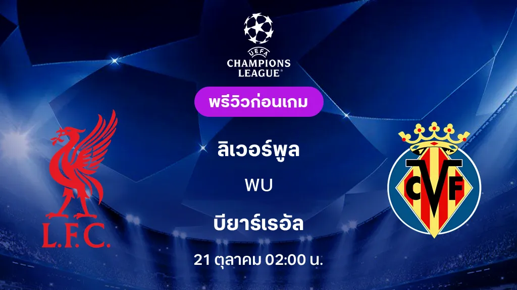 ดูบอลสด ลิเวอร์พูล VS บียาร์เรอัล : พรีวิว ยูฟ่า แชมเปี้ยนส์ลีก 2026/27