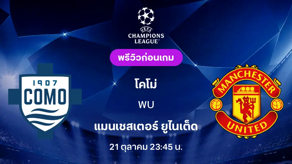 ดูบอลสด โคโม่ VS แมนเชสเตอร์ ยูไนเต็ด : พรีวิว ยูฟ่า แชมเปี้ยนส์ลีก 2026/27 ดูบอลสด โคโม่ VS แมนเชสเตอร์ ยูไนเต็ด : พรีวิว ยูฟ่า แชมเปี้ยนส์ลีก 2026/27