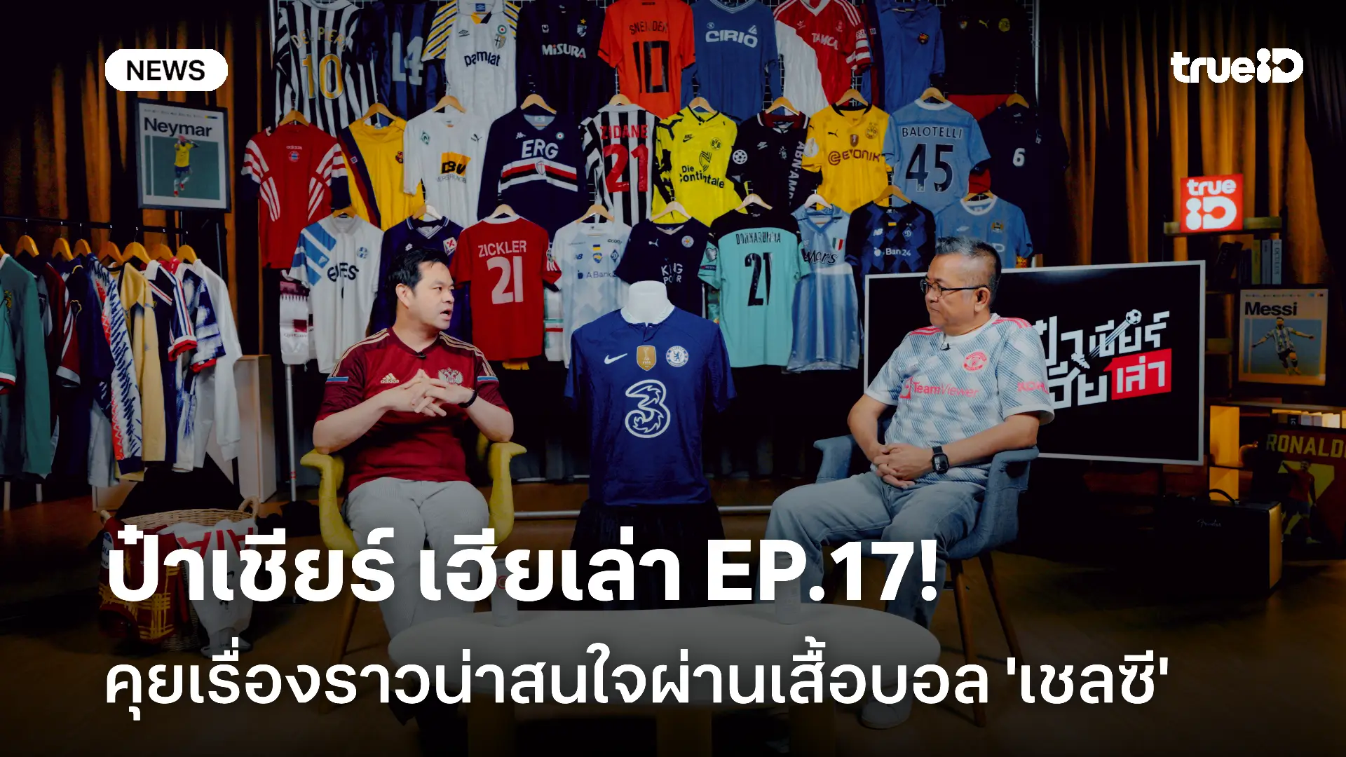 ชวนดู ป๋าเชียร์ เฮียเล่า EP.17! คุยเรื่องราวน่าสนใจผ่านเสื้อบอล 'เชลซี' ชวนดู ป๋าเชียร์ เฮียเล่า EP.17! คุยเรื่องราวน่าสนใจผ่านเสื้อบอล 'เชลซี'