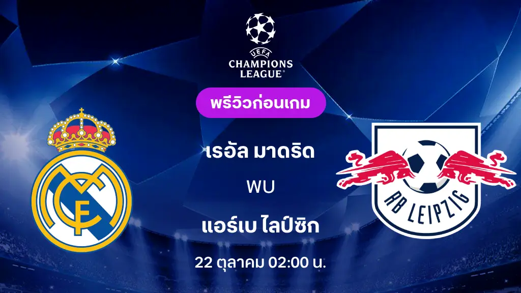 ดูบอลสด เรอัล มาดริด VS แอร์เบ ไลป์ซิก : พรีวิว ยูฟ่า แชมเปี้ยนส์ลีก 2026/27